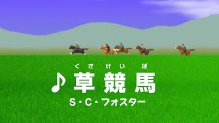 ♪ 草競馬／S・C・フォスター