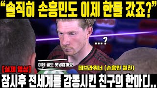 손흥민 맨시티 상대로 골 못넣자 이제 한물 간거 아니냐는 무개념 기자의 질문에 맨시티 더브라위너 한마디 영국 초토화ㄷㄷ