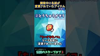 開発中に名前が変更されたアイテム【ポケモン金銀】#shorts