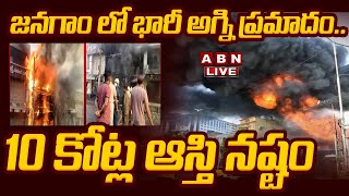 🔴LIVE : జనగాం లో భారీ అగ్ని ప్రమాదం..10 కోట్ల ఆస్తి నష్టం | Fire accident in Jangaon | ABN