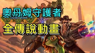 《Hearthstone theater》ALL Saviors of Uldum Legendary Animations