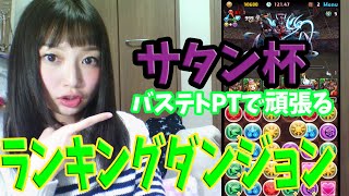 【パズドラ】【バステト】ランキングダンジョン サタン杯【上位を目指して】【百々さおり】