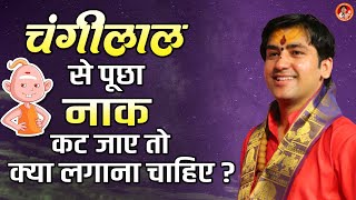 चंगीलाल से पूछा नाक कट जाए तो क्या लगाना चाहिए ? | Bageshwar Dham Sarkar ~ Comedy Video