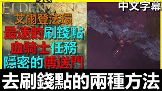 【艾爾登法環】去『烏鴉刷錢』有兩種方法！殺死NPC或無法連線也都可以去啦！Elden Ring｜阿貝Mr.Bay｜全字幕｜化聖雪原｜鮮血王朝｜聖樹秘密符節｜希芙拉河｜蒙格溫王朝｜洛德大升降梯｜衝等經驗