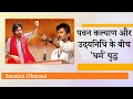 Pawan Kalyan Vs Udhayanidhi Stalin: एक Hindutva का रक्षक, दूसरा सनातन धर्म का विरोधी और आलोचक