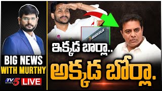 LIVE: ఇక్కడ బార్లా.. అక్కడ బోర్లా.. | Big News Debate With TV5 Murthy | TV5 News Digital