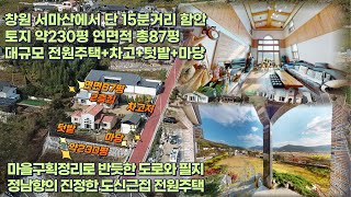 창원 서마산 단15분 도심근접 전원주택 함안군 모곡리 갈전마을 공개 마을구획 정비사업으로 도로 필지가 반듯하고 완만한 경사에 정남향 차고 텃밭 마당 등 모든 조건을 가진 주택 매매