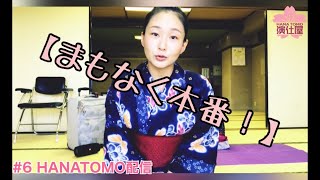 #6 HANATOMO配信【まもなく本番！】