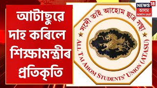 AASU Protest Against SEBA : মেট্ৰিকৰ প্ৰশ্ন কাকত ফাদিল | শিৱসাগৰত টাই আহোম ছাত্ৰ সন্থাৰ প্ৰতিবাদ |