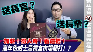 高年份威士忌禮盒市場開打！？｜李奧社長來瓶酒