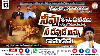 Sunday Worship Online 3rd Service ||ఆదివారం 3వ ఆరాధన ||13th March 2022||Christhu Jyothi Ministries