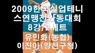 유민화vs이진아2009 한국실업테니스연맹전 안동대회 8강 2세트