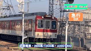 近畿日本鉄道・2800系+2430系・AX06+W42