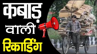 [ हिंदी ] कबाड़ की रिकॉर्डिंग I भंगार रिकॉर्डिंग I KABAD KA AUDIO PRACHAR I Announcement 2023