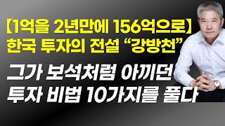 🌈1억을 2년 만에 156억으로 만든 강방천 회장의 숨겨두었던 투자 비법 10가지 🌈강방천 회장이 매일 확인하는 투자 원칙 10가지