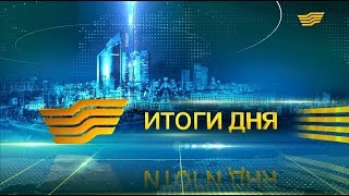 Итоги дня 21:00 от 04.07.2018