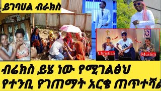 #ብሬክስ እውነታውን ድጋሜ አወጣ 😭 የተንቢ በቤቶ ስትዝናና አርቄ ጠጥተሻል የቅሌት ንግግር