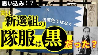 新選組の隊服の真実＿実は黒衣黒袴