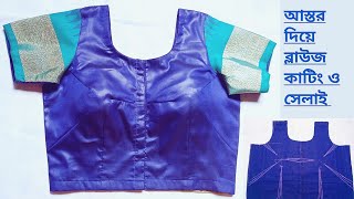 আস্তর দিয়ে ব্লাউজ কাটিং ও সেলাই। Blouse cutting and stitching.