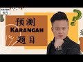 怎样预测考试Karangan题目【UPSR/PT3/SPM适用】