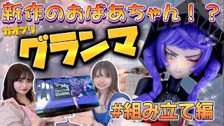 【カオプリ】おばあちゃん型！？素体素組みしたよ【メガミデバイス】