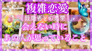 【複雑恋愛】💜既婚者との恋愛　会えない時に あの人が思っていること【不倫etc…】