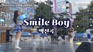 [중앙대학교 응원단 HURRAH-C] 액션곡 “Smile Boy\