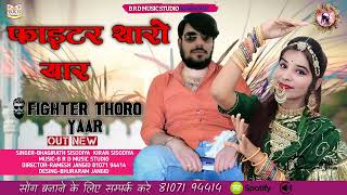 फाइटर थारो यार । Fighter Tharo Yaar। Madan Gurjar Sanju Solanki । Aarohi Nayak b r d music studio mp