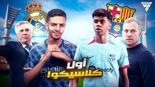 أول كلاسيكو مع ريال مدريد ⚔️🔥 (مهنة لاعب #15 ) | FC 24