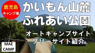 【キャンプ場紹介】かいもん山麓ふれあい公園レビュー(鹿児島キャンプ場、指宿)