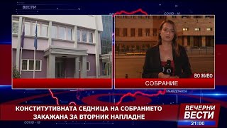 Конститутивната седница на собранието закажана за вторник напладне