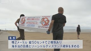 須磨海岸に遊泳自粛の看板設置 海水浴場の開設中止