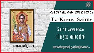 August 10 വിശുദ്ധ ലോറൻസ് Saint Lawrence വിശുദ്ധരെ അറിയാം (To Know Saints)