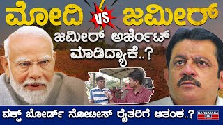 ಮೋದಿ vs ಜಮೀರ್ | ಜಮೀರ್ ಅರ್ಜೆಂಟ್ ಮಾಡಿದ್ಯಾಕೆ? | Ravi Kumar | Waqf Board | Modi | Zameer Ahmed Khan