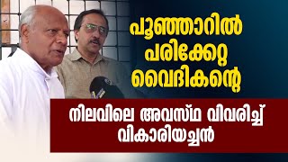 പൂഞ്ഞാറിൽ പരിക്കേറ്റ വൈദികന്റെ നിലവിലെ അവസ്ഥ | POONJAR | PRIEST ATTACKED | SHEKINAH NEWS