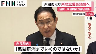 「派閥解消までいくのでは」　派閥あり方を所属全議員で議論へ…　きょう午後、自民「政治刷新本部」会議