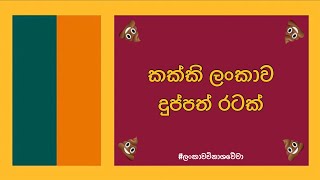 🇺🇸🆚🇱🇰 | USA vs Sri Lanka | කක්කි ලංකාව දුප්පත් රටක් 🇱🇰🖕💩🤢🤮😆😆😆😆😆