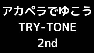 03 「アカペラでゆこう」(TRY-TONE)MIDI 2nd 音取り音源