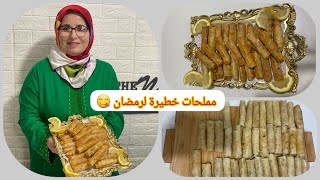 بلا تمارة حضري مملحات😋 قنينطات بالدجاج والكروفيت بحشوة خطيرة شهيوات رمضان🌙