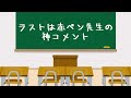 【珍回答】赤ペン先生が大喜利をはじめたようですwww笑ったら寝ろwww【ゆっくり】