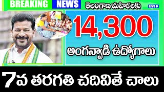 ఒకేసారి 15వేల అంగన్వాడీ ఉద్యోగాల భర్తీ good news for women in Telangana on anganwadi jobs.