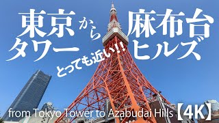 とっても近い！ 東京タワーから麻布台ヒルズ 2024.03.04 【4K】 from Tokyo Tower to Azabudai Hills