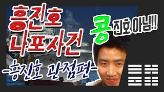 -제 1탄- 흥진호 관점편, 갈수록 커지는 흥진호 미스테리