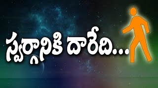 స్వర్గం నరకం || భాషలు ఇలా పుట్టాయా || శ్రీ రామచంద్రమూర్తి || ఏది నిజం || పరిశుద్ధగ్రంధం