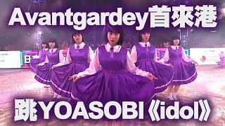 日本人氣舞團Avantgardey首來港 跳YOASOBI《idol》配東洋娃紫校服 為港編排新舞步｜尖沙嘴花車巡遊2024精華｜Channel C HK