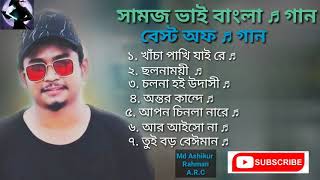 সামজ ভাই বাংলা ♬ গান  Samz Vai Bangla Songs  👍 Like 💬 Comment And Share  Please Subscribealbum 2