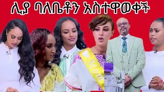 #የEBS ጋዜጠኛ ሊያ የልጆን አባት ይፋ አደረገች #EBS #ethiopianmusic