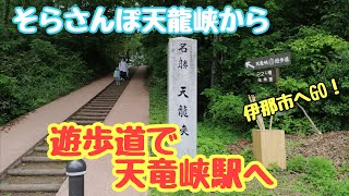 そらさんぽ天龍峡から遊歩道で天竜峡駅へ