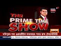 the prime time show । ৰাইজৰ দল সন্দৰ্ভত news 18ৰ ground report