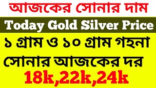 আজ 17 আগস্ট 2023 ১গ্রাম ও ১০গ্রাম সোনার দাম কত ?18k,22k,24k সোনার দাম বাংলায়।